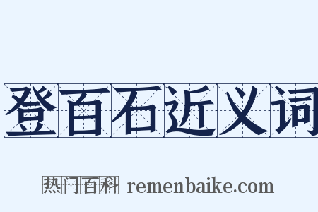 登百石近义词是什么意思的图片